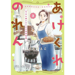 あけくれのれん　今日も誰かのための食堂物語　３