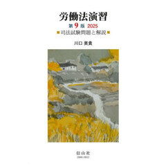 ’２５　労働法演習
