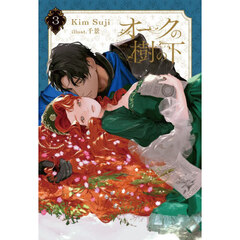 オークの樹の下　３