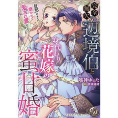 完全無欠の辺境伯と身代わり花嫁の蜜甘婚　旦那さまに磨かれて愛され妻になりました