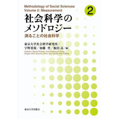 社会科学のメソドロジー　２　測ることの社会科学