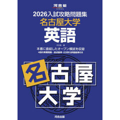 ’２６　入試攻略問題集　名古屋大学　英語