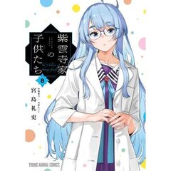 紫雲寺家の子供たち　８