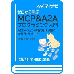 ゼロから学ぶ MCP&A2Aプログラミング入門　AIエージェント時代を切り開く次世代プロトコル