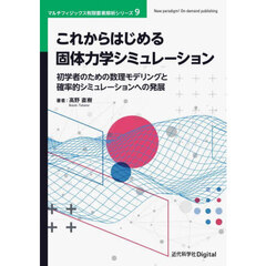 これからはじめる固体力学シミュレーション　初学者のための数理モデリングと確率的シミュレーションへの発展