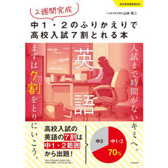 ２週間完成中１・２のふりかえりで高校入試７割とれる本英語