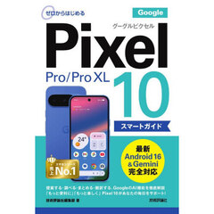 ゼロからはじめるＧｏｏｇｌｅ　Ｐｉｘｅｌ１０／１０Ｐｒｏ／１０Ｐｒｏ　ＸＬスマートガイド