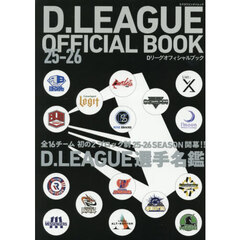 Ｄ．ＬＥＡＧＵＥ　ＯＦＦＩＣＩＡＬ　ＢＯＯＫ　２５－２６