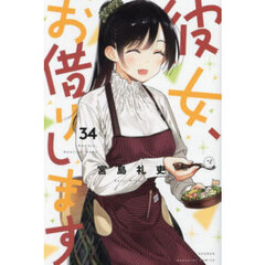 彼女、お借りします 34