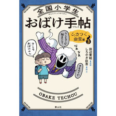 全国小学生おばけ手帖　３　ムカつく幽霊編