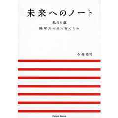 未来へのノート　私５８歳陸軍兵の父に育てられ
