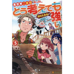 異世界二度目のおっさん、どう考えても高校生勇者より強い　５