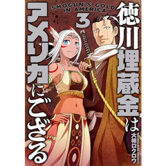 徳川埋蔵金はアメリカにござる　３
