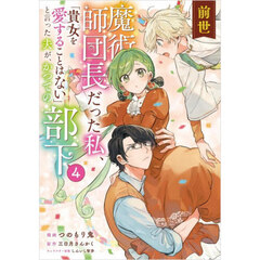 前世魔術師団長だった私、「貴女を愛することはない」と言った夫が、かつての部下　コミック　４