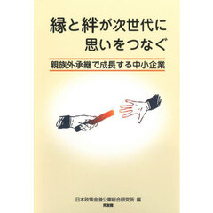 縁と絆が次世代に思いをつなぐ　親族外承継で成長する中小企業