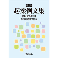 起案例文集　新版　第３次改訂