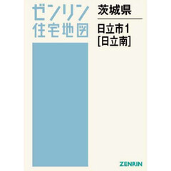 茨城県　日立市　１　日立南