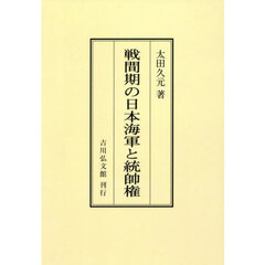 戦間期の日本海軍と統帥権　オンデマンド版