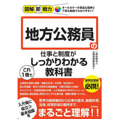 地方公務員の仕事と制度がこれ１冊でしっかりわかる教科書
