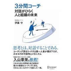 ３分間コーチ　対話がひらく人と組織の未来