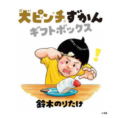 大ピンチずかんギフトボックスセット　３巻セット