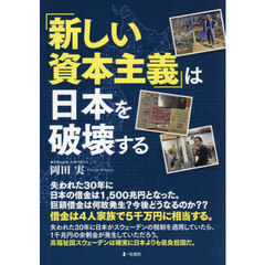 「新しい資本主義」は日本を破壊する