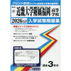 ’２６　近畿大学附属福岡高等学校