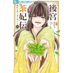 後宮茶妃伝　寵妃は愛より茶が欲しい　４