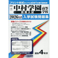 ’２６　中村学園高等学校　前期入試