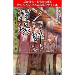 ソロ酔い酒場 今日も寄り道ひとり飲み 2【なかはら・ももた先生&せんべろnetひろみん先生サイン本】