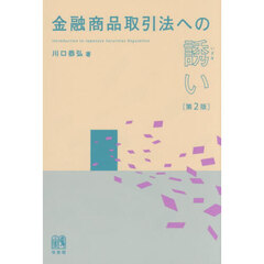 金融商品取引法への誘い　第２版