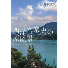 西洋音楽史の原風景　国境を越え、時代を超え