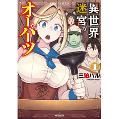 異世界迷宮のオーパーツ　１