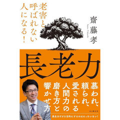 長老力　老害と呼ばれない人になる！