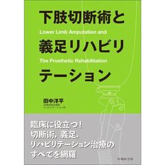 下肢切断術と義足リハビリテーション
