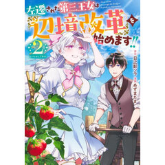 左遷された第三王女は『辺境改革』を始めます！！　２