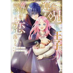 運命の呪われ王子と、魔法学校で再び恋に落ちる　２