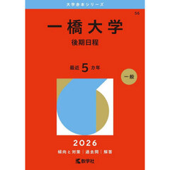 一橋大学　後期日程　２０２６年版