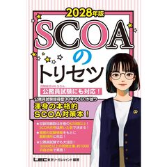 2028年版 SCOAのトリセツ