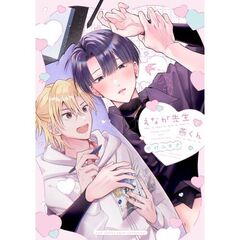 えなが先生と燕くん