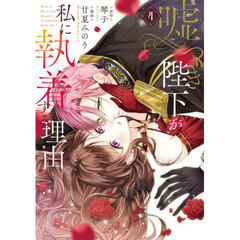 嘘つき陛下が私に執着する理由　４