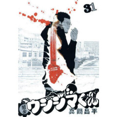 闇金ウシジマくん　３１