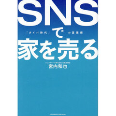 ＳＮＳで家を売る　「タイパ時代」の営業術