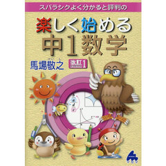 楽しく始める中１数学