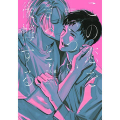 この恋をいつかきっと後悔する　下