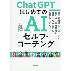 ＣｈａｔＧＰＴはじめてのＡＩセルフ・コー