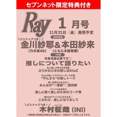 Ray　2026年1月号　通常版【セブンネット限定特典：金川紗耶（乃木坂46）＆本田紗来 フォトカード 1枚付き】