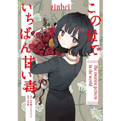 この世でいちばん甘い毒