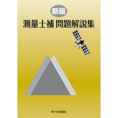 測量士補問題解説集　新版