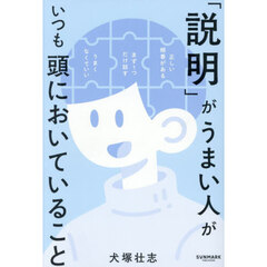 「説明」がうまい人がいつも頭においていること
